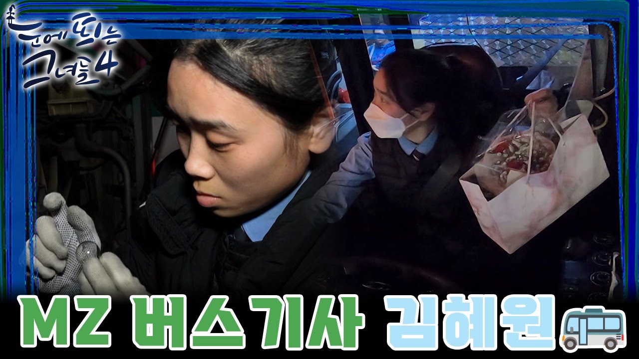 버스 기사 4년 차! 정비는 기본! 그리고 운행 중 받은 꽃다발💐의 정체는..? [눈에 띄는 그녀들 4 / EP. 58]