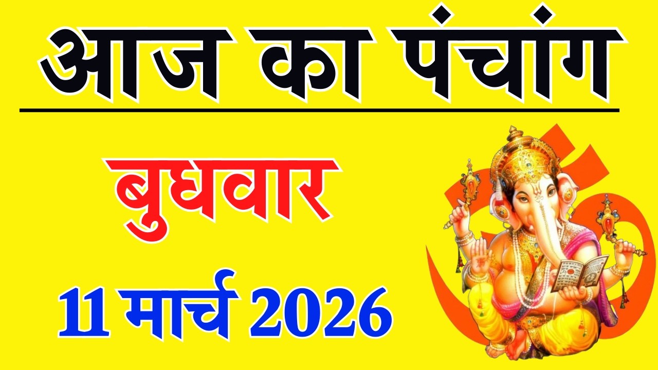 Aaj ka Panchang 11 March 2026 पंचांग आज की तिथि | शुभ मुहूर्त | राहुकाल | Wednesday Panchang