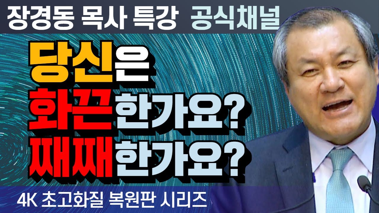 장경동 목사 부흥특강｜당신은 화끈한가요? 째째한가요? [4K 초고화질 시리즈]