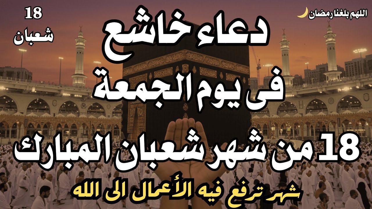 دعاء فى النصف من شهر شعبان🤲 دعاء بإذن الله للرزق والفرج القريب عليك بهذا الدعاء وانتظر الفرج العاجل
