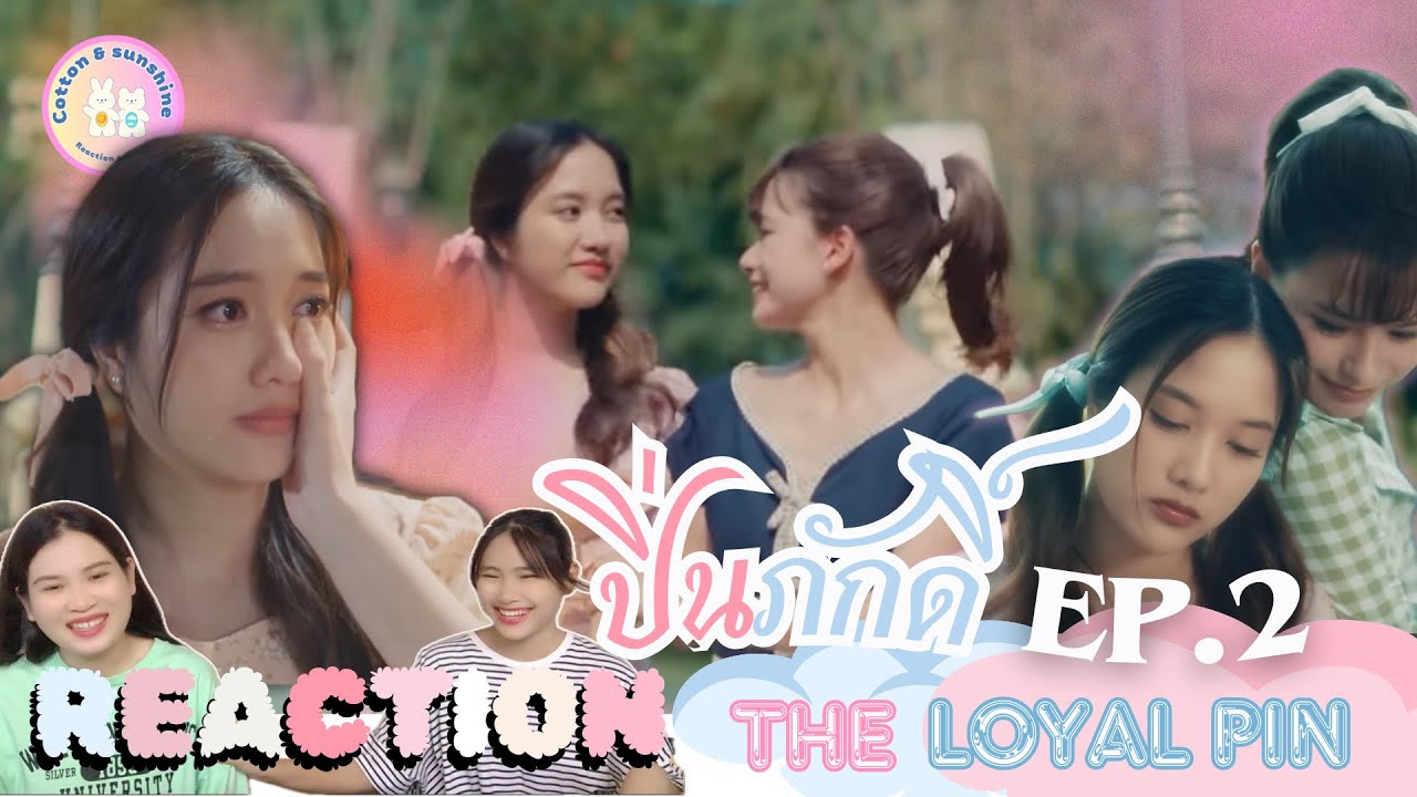 REACTION ปิ่นภักดิ์ ep.2 The loyal pin|(อนิลสร้างเรือนหอแล้ว!!) Cotton Sunshine Channel #freenbeck