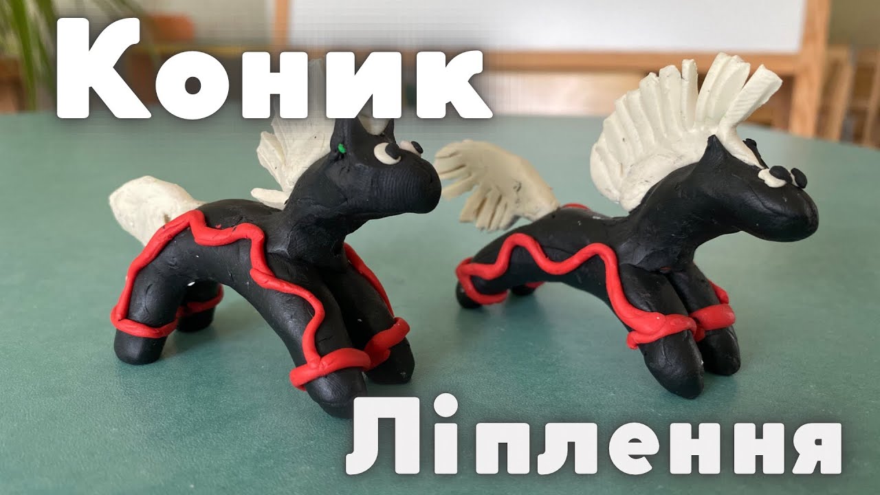 Ліплення «Коник». Старша група. Створюємо українську народну іграшку з пластиліну🐴