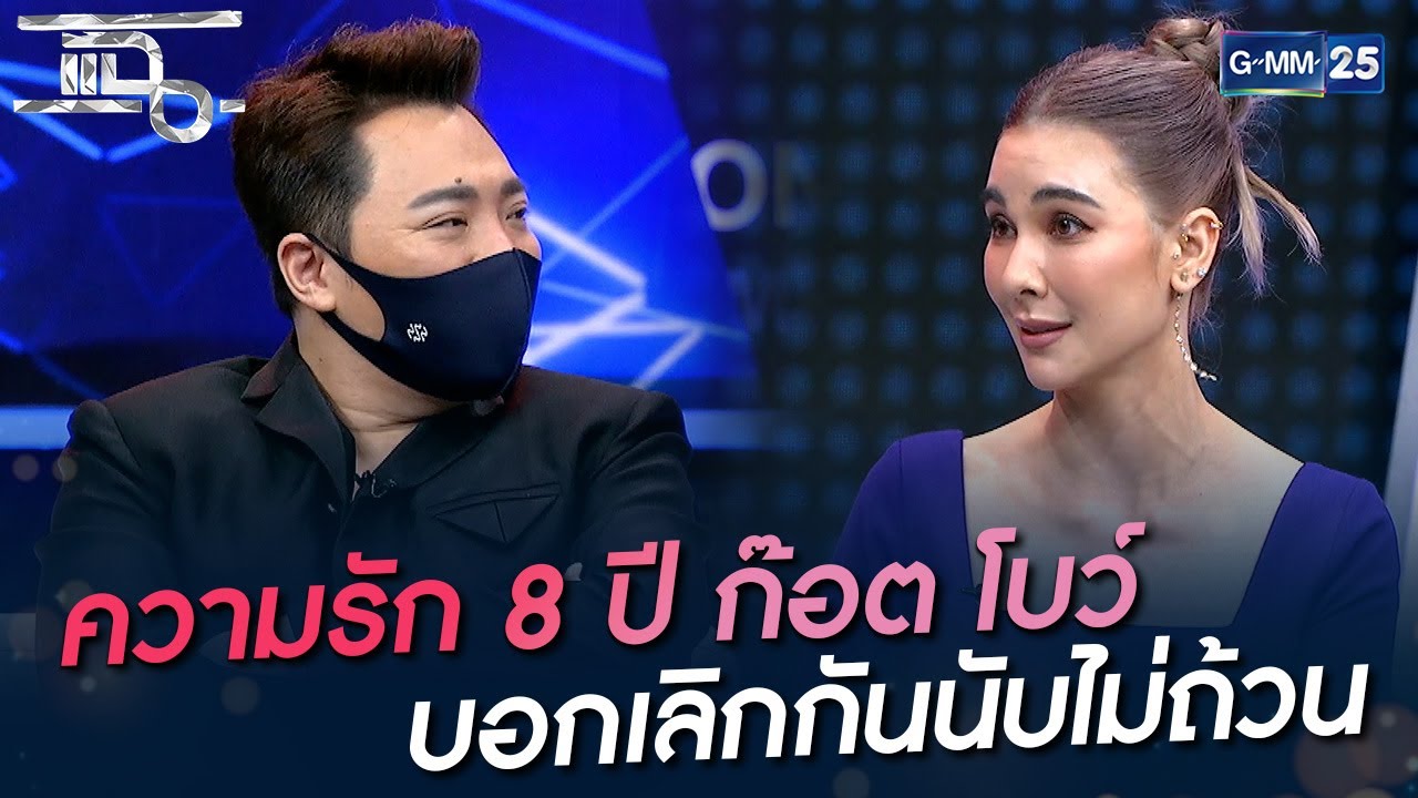 ความรัก 8 ปี ก๊อต โบว์ บอกเลิกกันนับไม่ถ้วน | HIGHLIGHT | แฉ 21 ธ.ค. 64 | GMM25