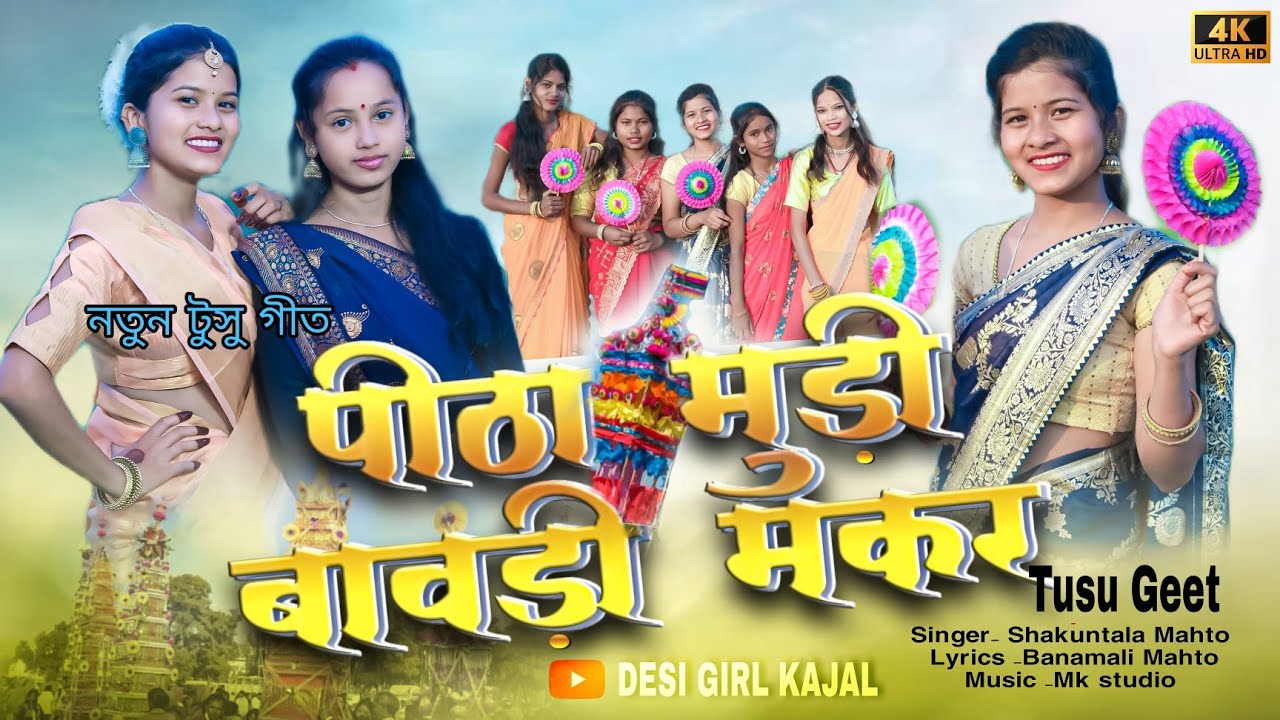 New Tusu geet 2025 | Kudmali tusu geet | নতুন টুসু গীত | टुसू गीत | kajal mahto | shakuntala Mahato