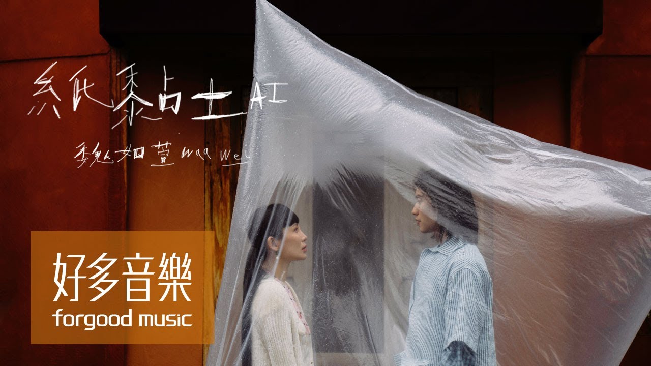 魏如萱 waa wei [ 紙黏土 AI ] Official Music Video