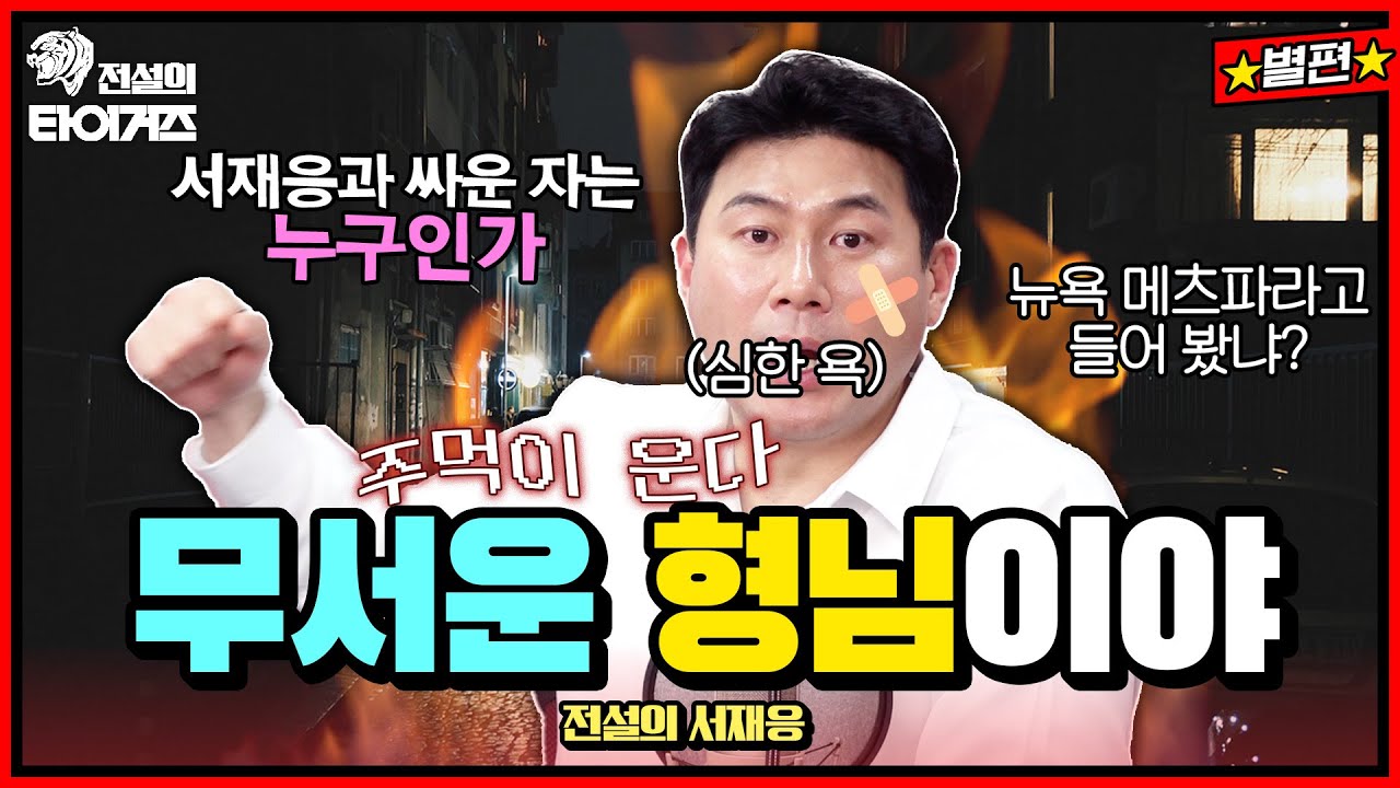 서재응이 욕하고 주먹을 들었다?🤜🏻  모두가 격분한 기아 빌런은 누구?👿 #전설의타이거즈