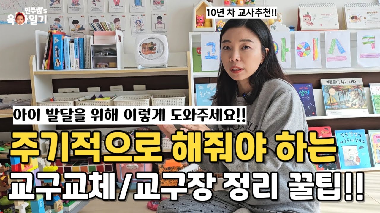 아이 발달을 위한 교구 교체/교구장 정리👍꿀팁 알려드려요 l민주쌤육아일기l