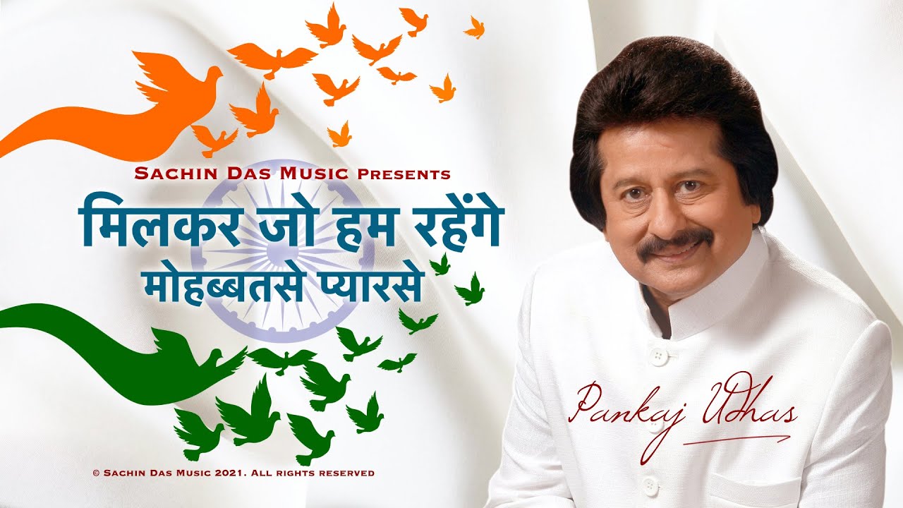 Milkar Jo Hum Rahenge | मिलकर जो हम रहेंगे | Pankaj Udhas | Sachin Das Music