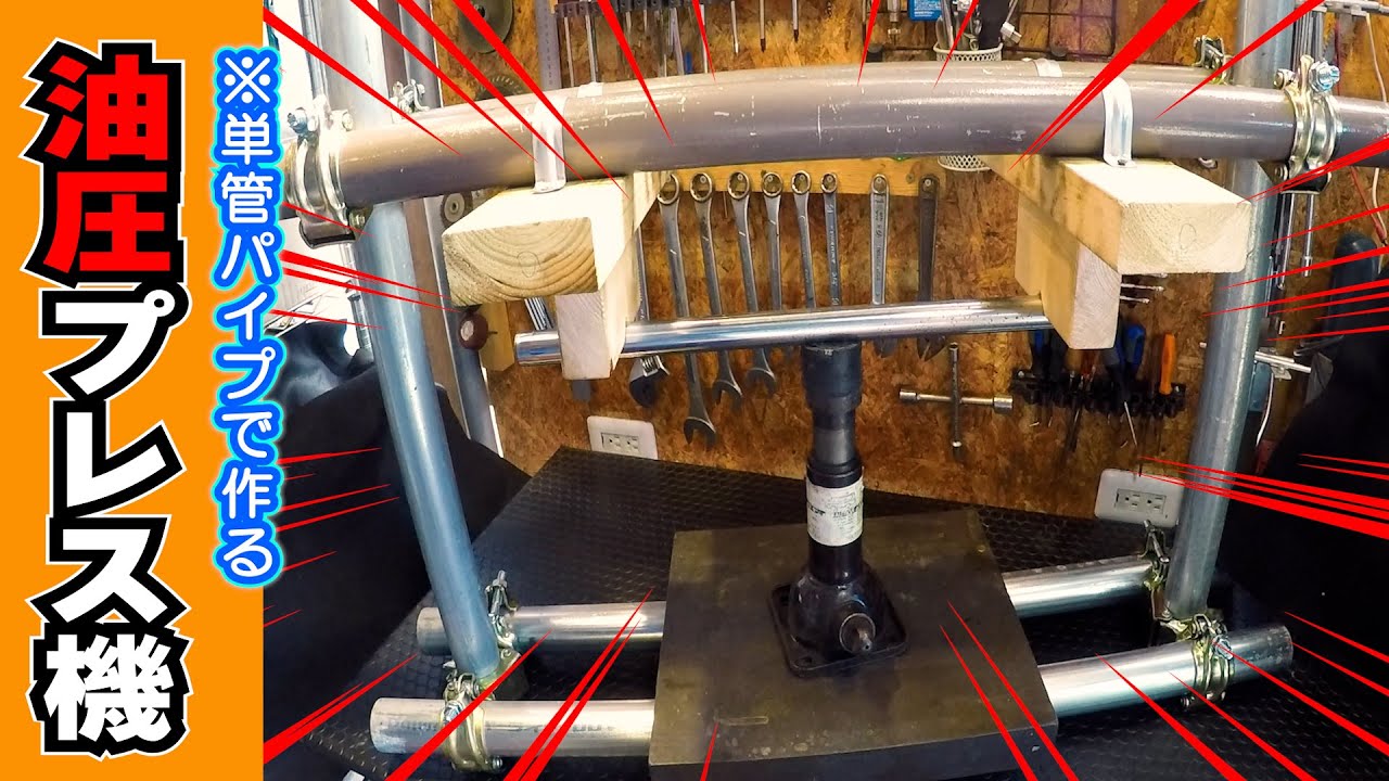 【単管パイプで油圧プレス機を作ってみた】 曲がったフロントフォークの修正にリベンジ！≪スズキ ギャグ★レストア＃15≫ 