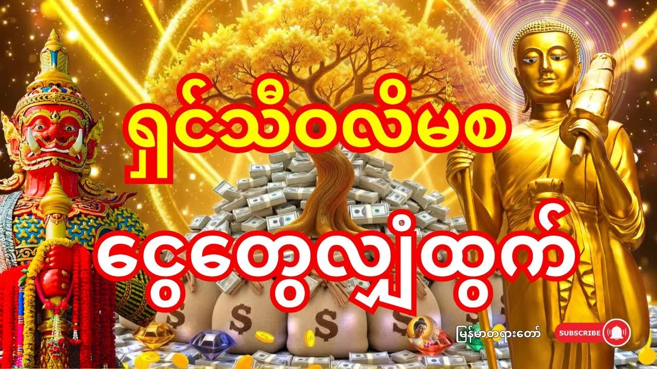 🙏 ဒီနေ့ကစပြီး လာဘ်ပွင့်ပြီ - ရှင်သီဝလိကြောင့် ငွေတွေ မယုံနိုင်အောင် ဝင်လာလိမ့်မည်