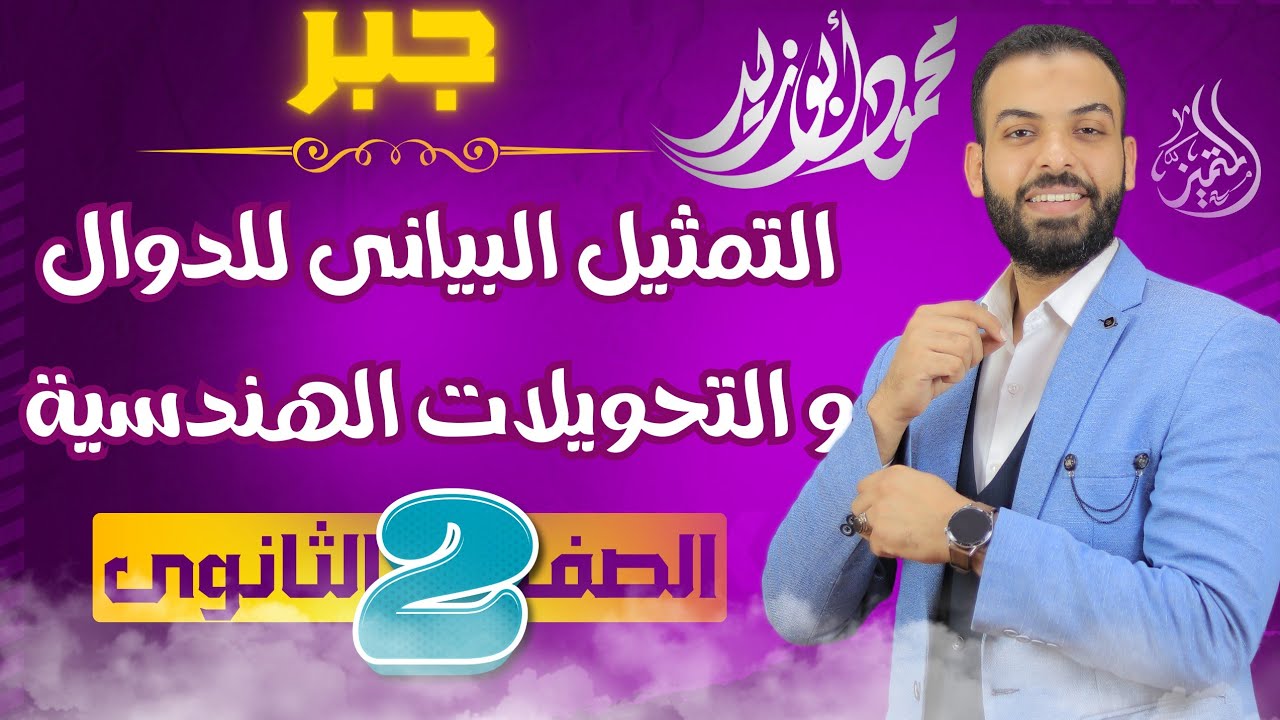 حل تمارين ❤️‍🔥 جبر ٢ث ❤️‍🔥 التمثيل البياني للدوال و التحويلات الهندسية ❤️‍🔥