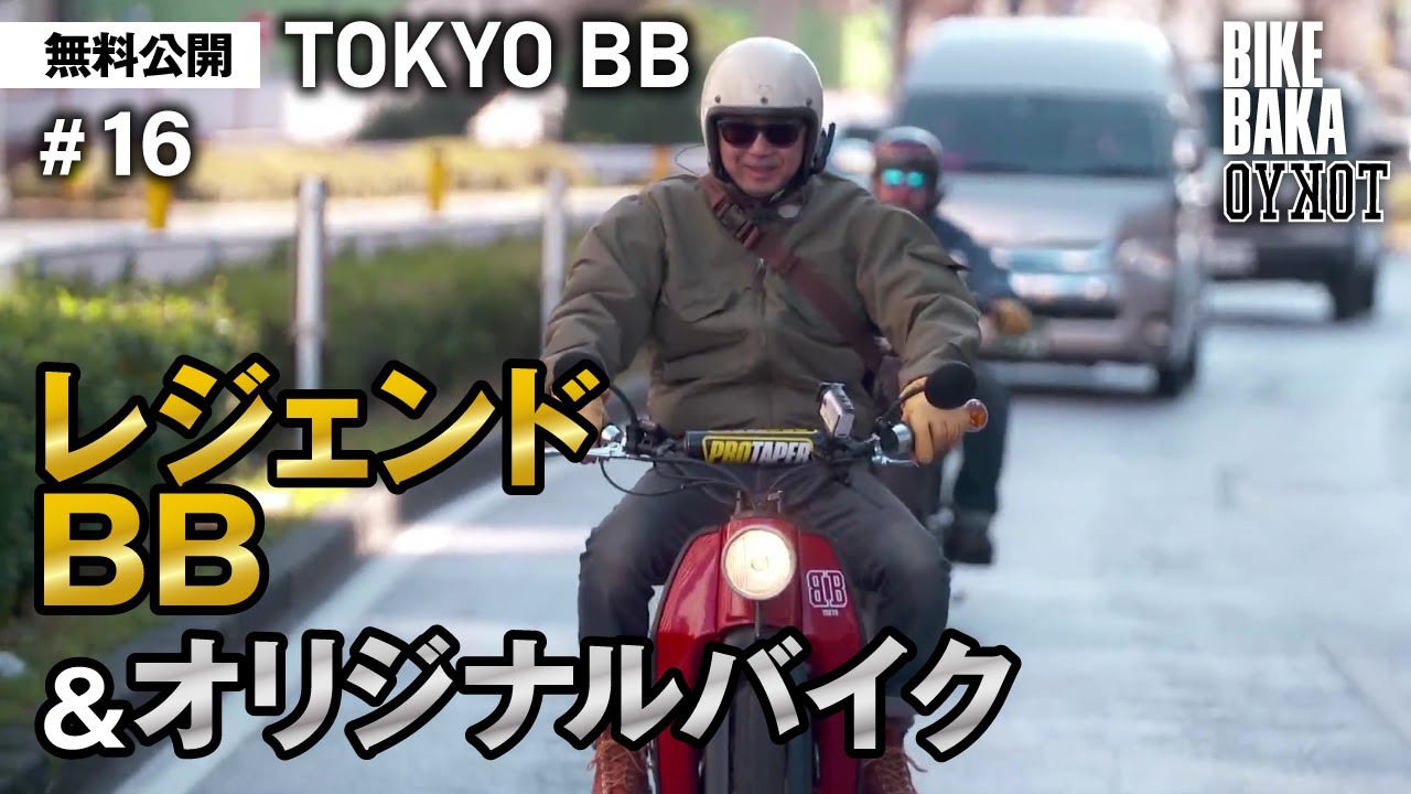 「TOKYO BB（2019）」無料公開#16 レジェンドBB＆オリジナルバイク