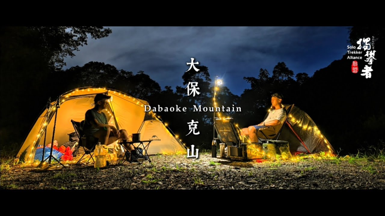 #大保克山 Dabaoke Mountain | 機車、登山、 野營三合一 Taiwan Motorcycle adv camping mountaineering