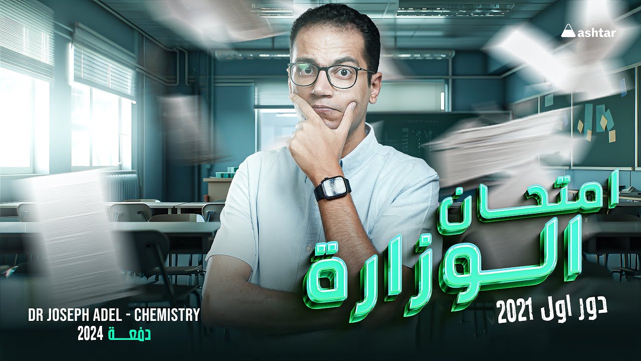 Third Sec.- حل أمتحان الوزارة دور أول 2021 - Chemistry Exam 2021 First Session - Dr. Joseph Adel