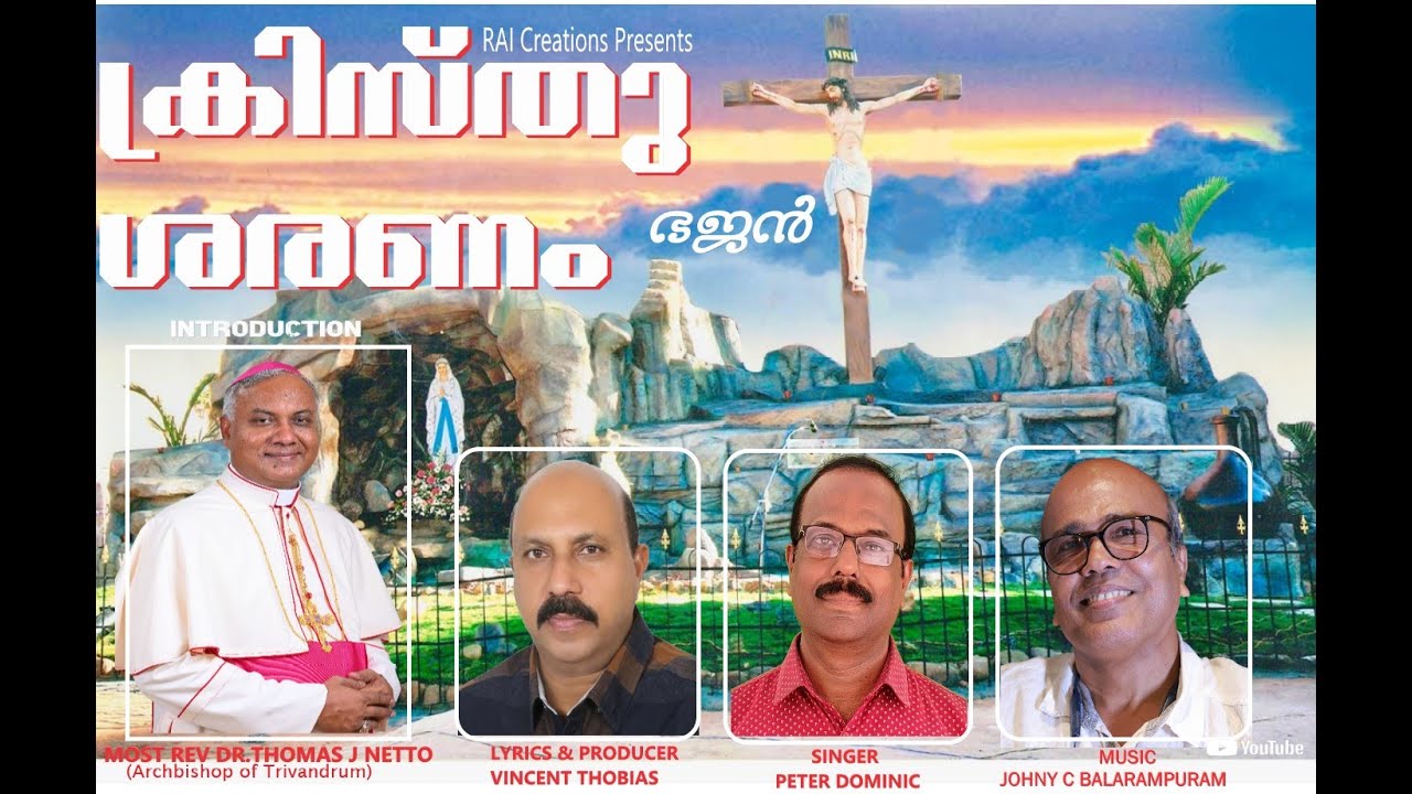 ക്രിസ്തു ശരണം  ഭജൻ#CHRISTU SARANAM#Archbishop Thomas Netto#Johny C Balaramapuram#Vincent Thobias