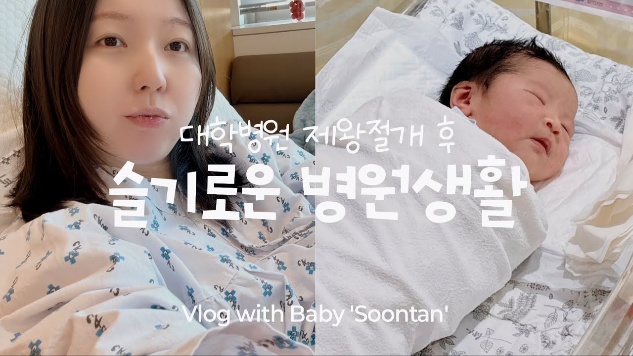 ᴠʟᴏɢ👶🏻ㅣ 제왕절개 후 병원 생활🏥 신생아실 면회가기! 퇴원 브이로그, 38주 제왕절개, 중앙대병원 출산브이로그, 육아브이로그