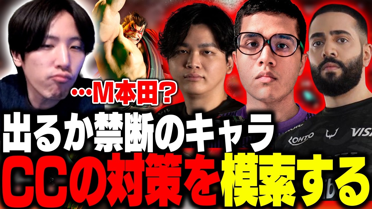 あの禁断のキャラが飛び出すか…？CCに向けたグループ内選手対策!!【ストリートファイター6】