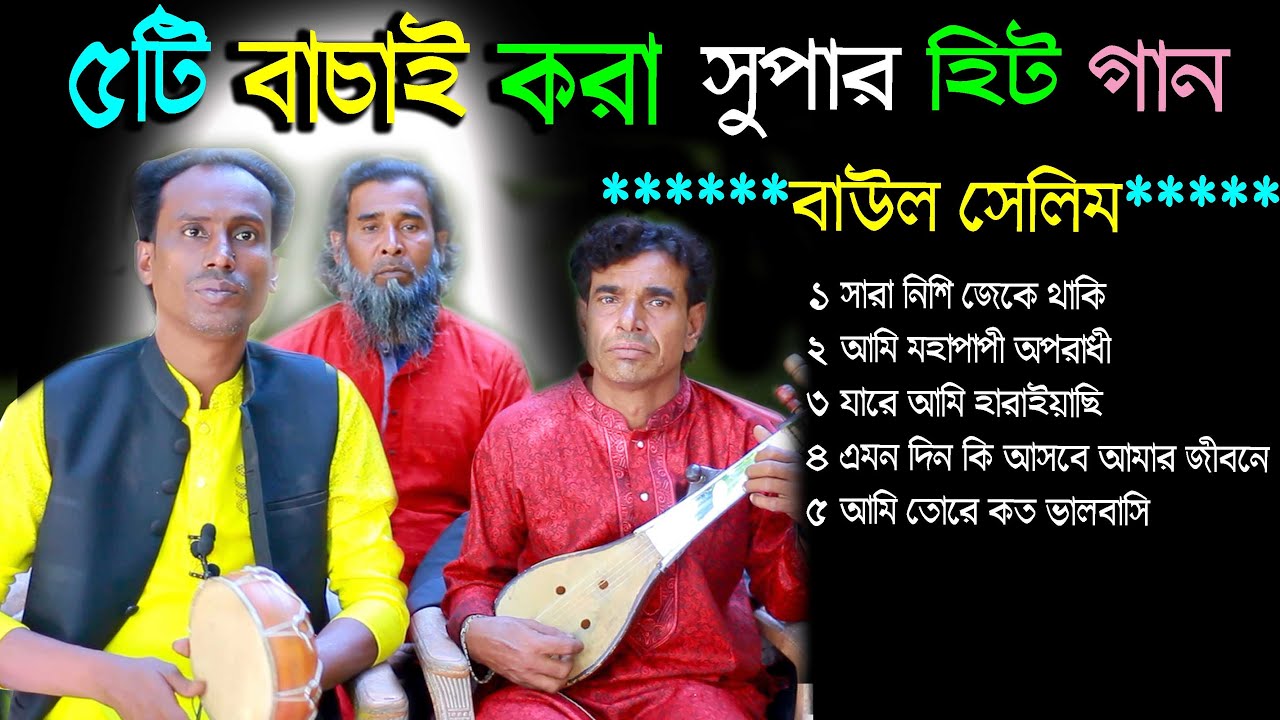 বাউল সেলিমের ৫টি সুপার হিট বিচ্ছেদ গান