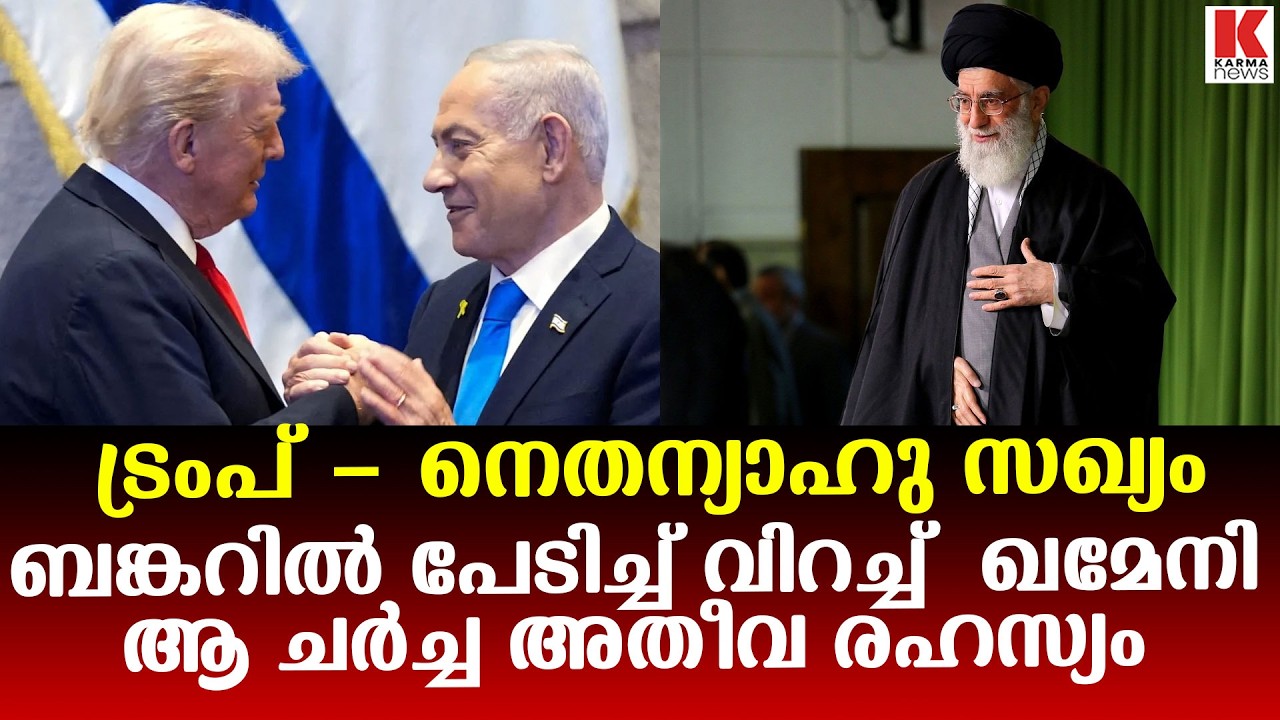 നെതന്യാഹു ട്രംപ് സഖ്യം ഖമേനിയെ ബങ്കറിൽ തന്നെ തുടരാൻ പ്രേരിപ്പിക്കുന്നു
