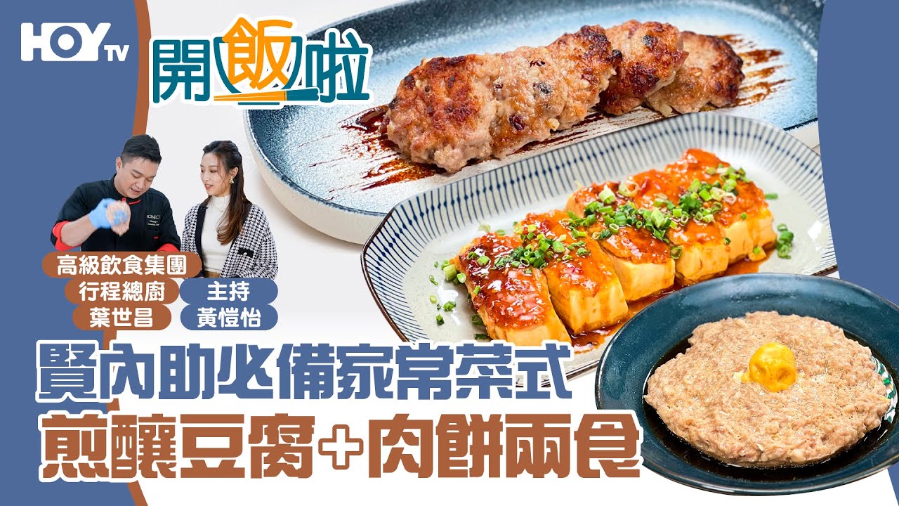 【賢內助必備！👩‍❤️‍👨】家常菜：煎釀豆腐🍲+蹄香臘腸煎肉餅🐷+鹹蛋蒸肉餅｜77台HOY TV全新煮食節目《開飯啦》EP5 Full version