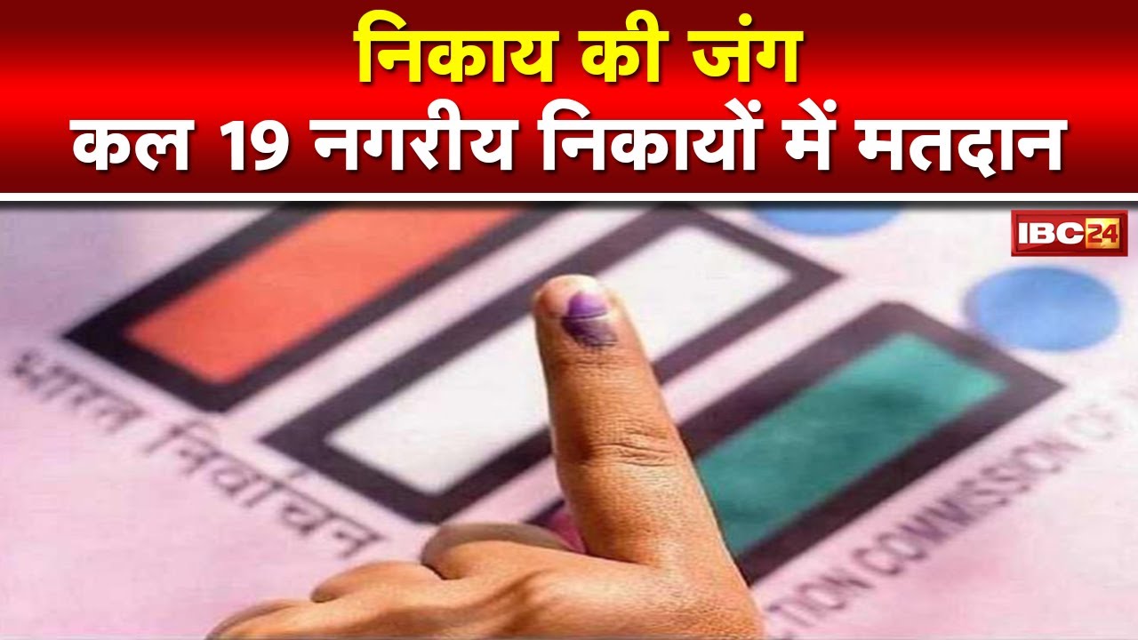 Madhya Pradesh Local Body Election 2023 : आज डोर टू डोर प्रचार करेंगे प्रत्याशी
