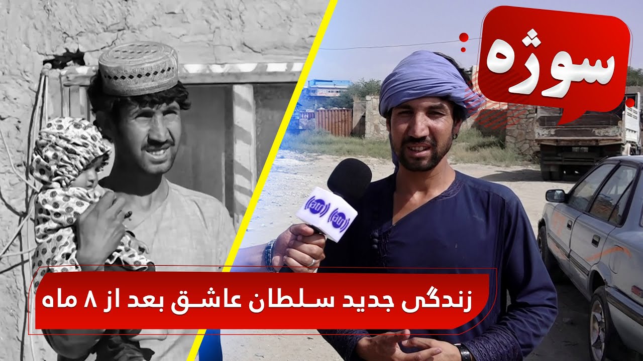 Sozha: The new life of Sultan Ashiq after 8 months / سوژه: زندگی جدید سلطان عاشق پس از ۸ ماه