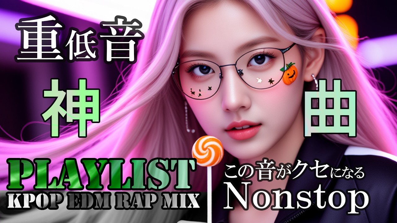 【鬼リピ✨】すべてが融合 KPOP×EDM×Rap×Mix｜クセになるNonstop重低音プレイリスト｜筋トレ・ドライブ・作業用