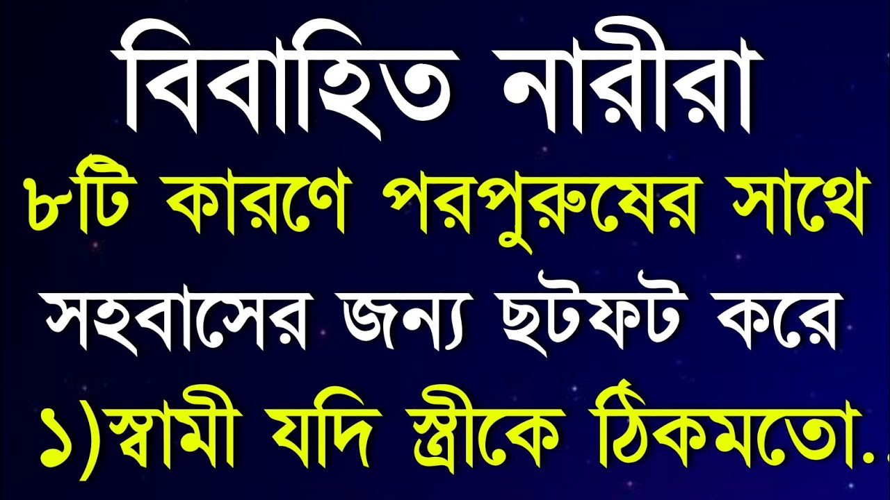 বিবাহিত নারীর পরকীয়ার ৮টি গোপন সুত্র | Motivational Video | Love Tips Bangla | Bangla Motivation