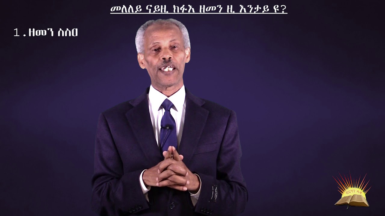 መለለዪ ናይ'ዚ ክፉእ ዘመን፡ እንታይ እዩ?  - Part 1