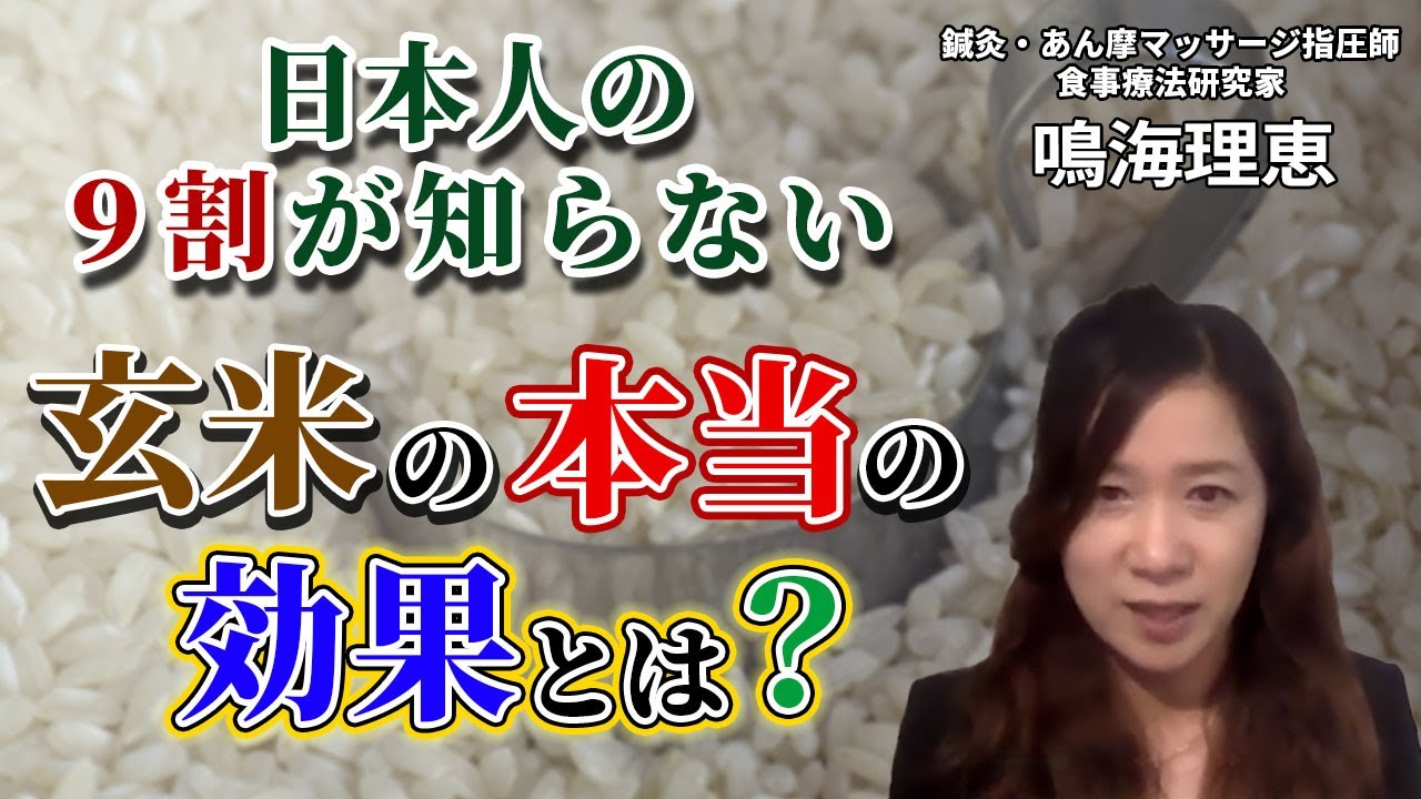 【マクロビの専門家が教える】日本人の９割が知らない玄米の本当の効果とは？マクロビの専門家に東洋医学について聞いてみたQ &A（Part③）：鍼灸・あん摩マッサージ指圧師、食事療法研究家 鳴海理恵