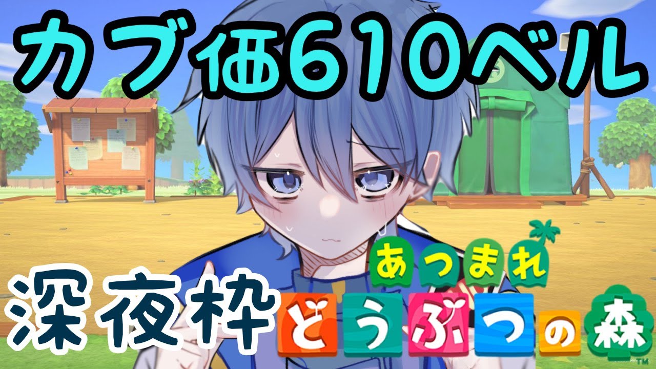 【あつ森】カブ価610ベル島開放中！〔特別深夜枠〕　# 11