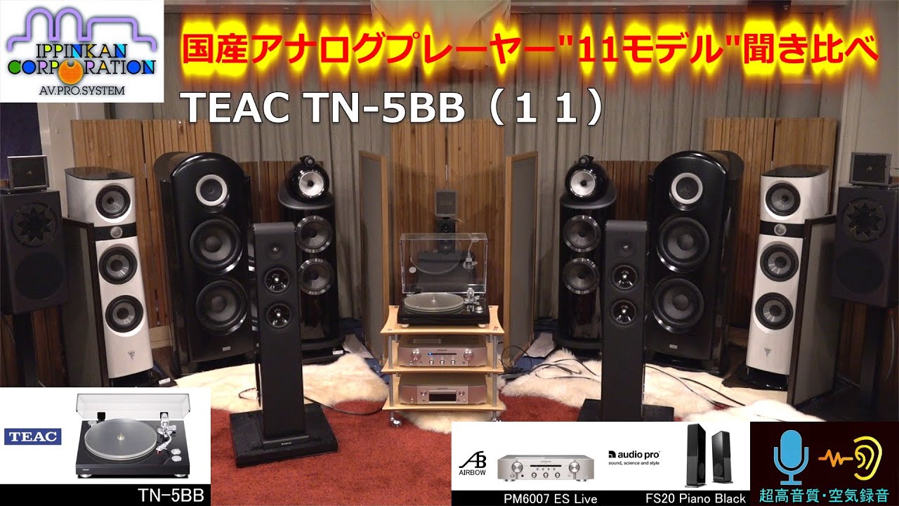 アナログプレーヤー11台聞き比べ（１１） TEAC TN-5BB