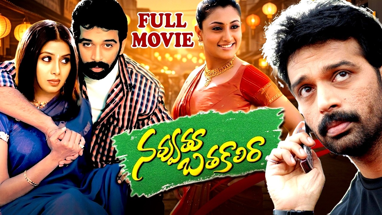 Navvuthu Bathakalira Full Movie | J D Chakravarthy, Malavika, Sangeetha | Kodi Ramakrishna | iDream