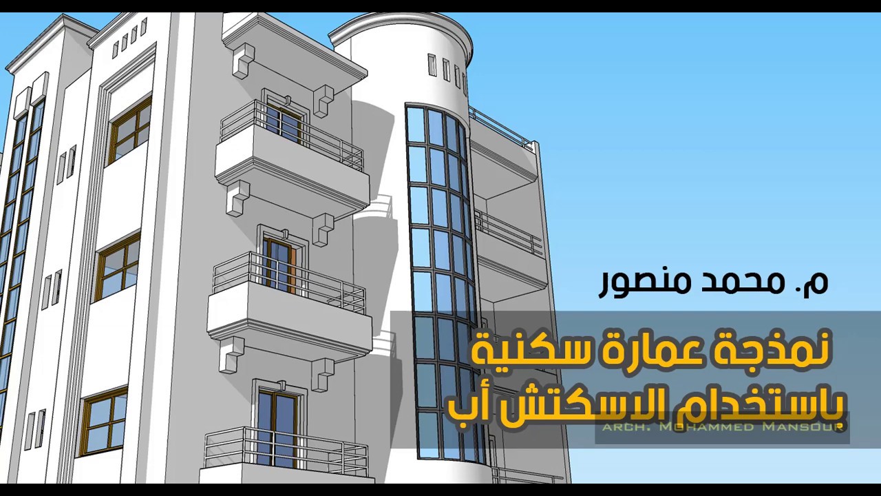 نمذحة عمارة سكنية باستخدام الاسكتش أب-الجزء السابع والأخير