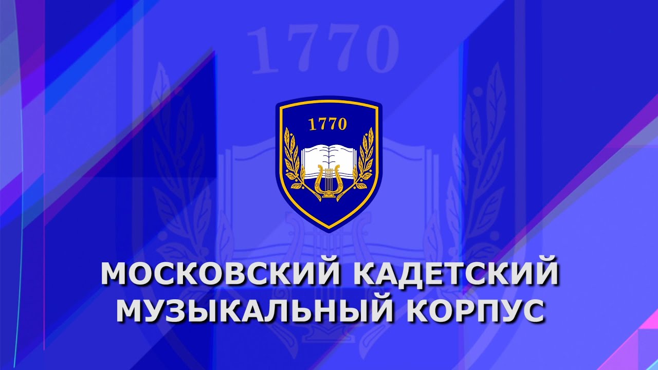 Московский кадетский музыкальный корпус. Школа 1770