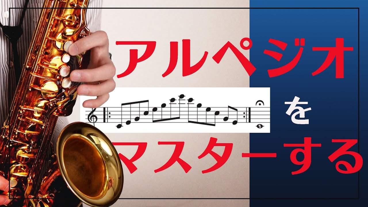 【サックス奏者必見】アルペジオをマスターする！【楽譜付き】