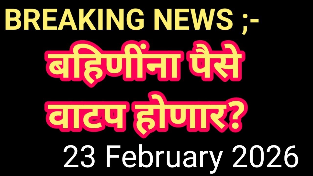 लाडक्या बहिणींसाठी आनंदाची बातमी ✅ | Ladaki bahin yojna January installation | अखेर पैसे सुरू