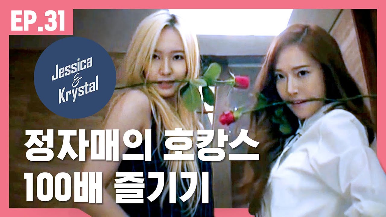 오랜만에 만난 제시카&크리스탈 자매 도심 속 휴가 즐기기 [제시카&크리스탈] EP.31