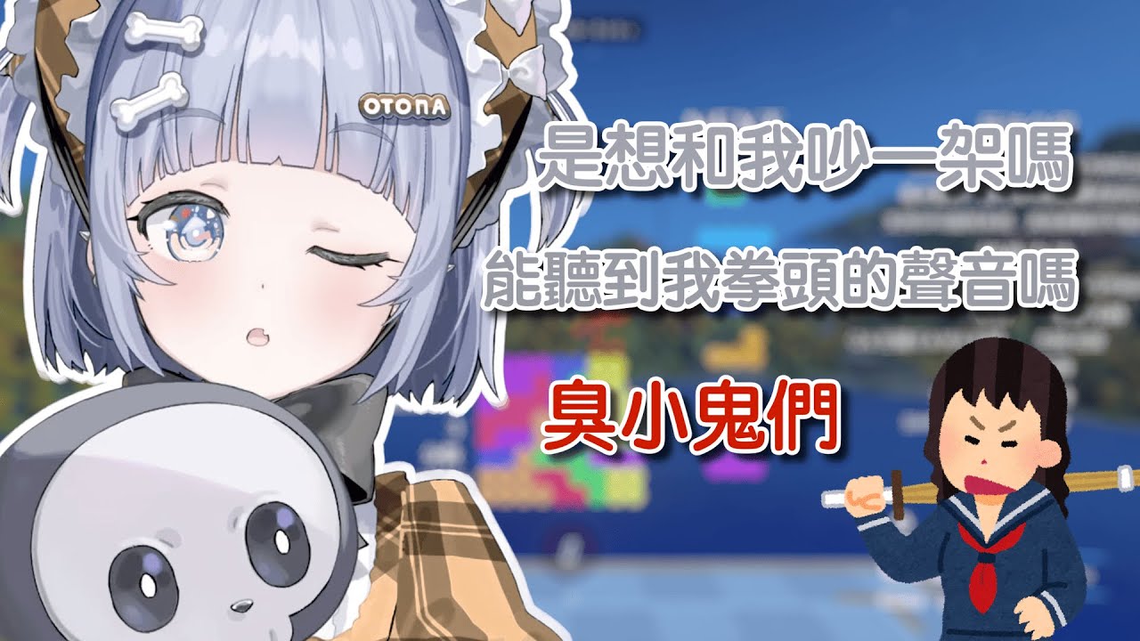 臭小鬼們是想和我吵一架嗎？(くろむ的OW日常5)【vspo | 夜乃くろむ | 熟 | 切】
