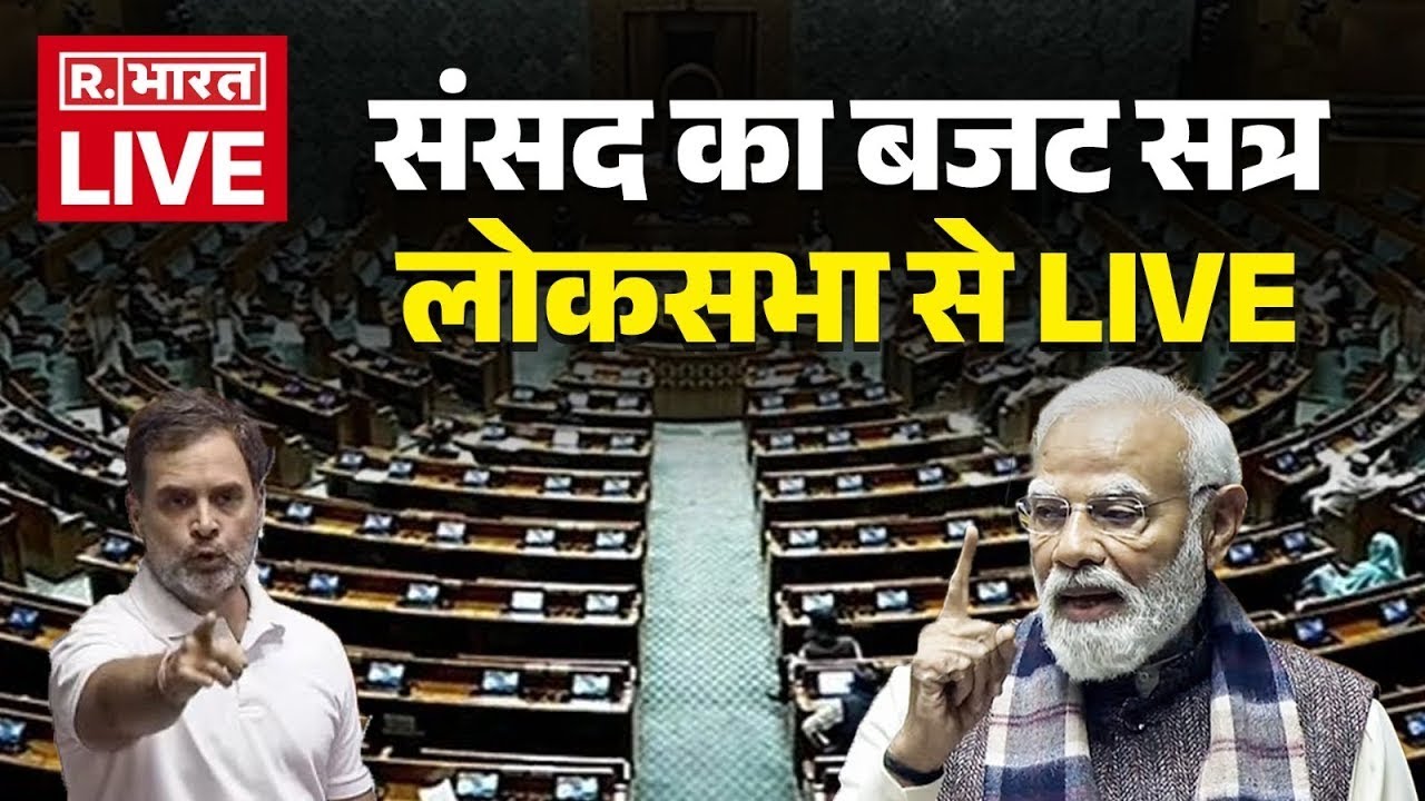 Lok Sabha Budget Session 2026 LIVE: Parliament में बजट सत्र का आगाज | PM Modi | Rahul Gandhi
