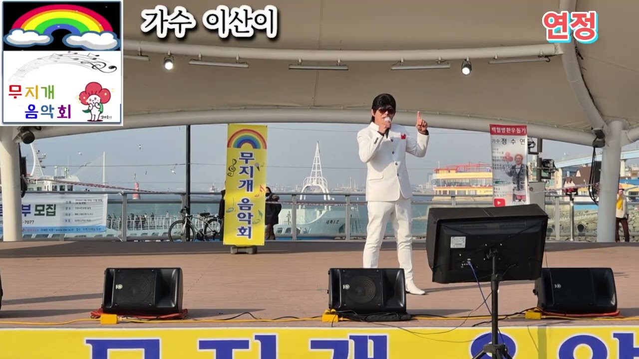 가수 이산이 연정 원곡 배금성 제 9회 무지개음악회 인천 월미도 갈매기무대 