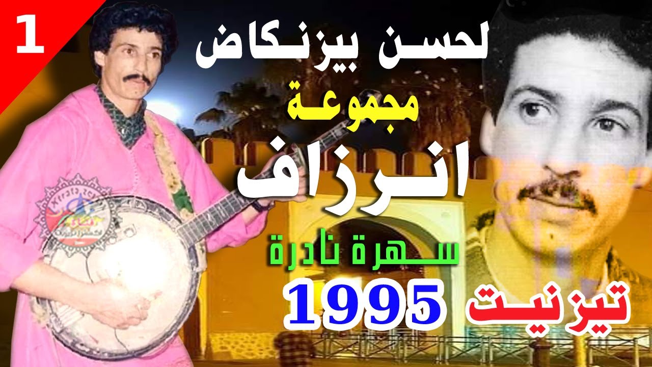 سهرة انرزاف لحسن بيزنكاض تيزنيت 1995