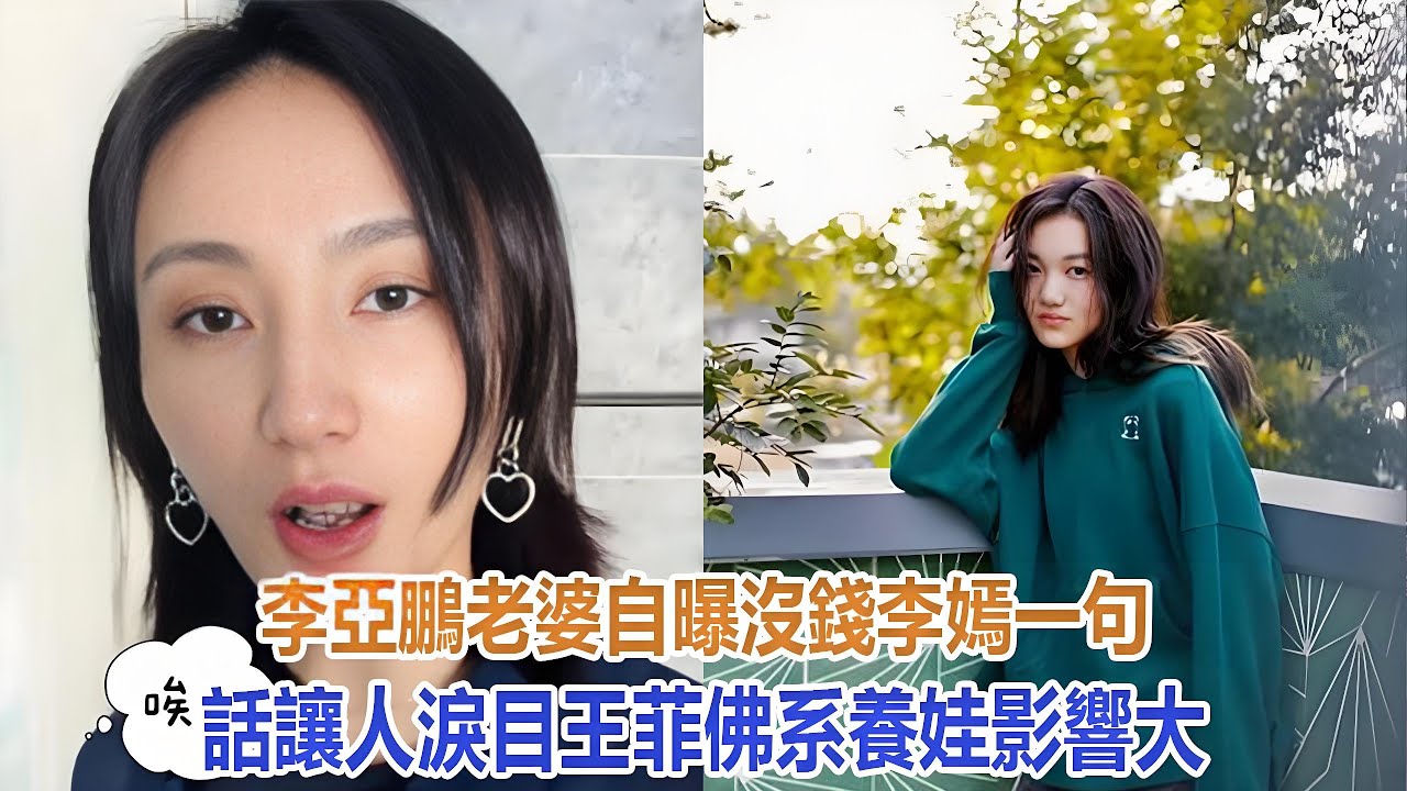 李亞鵬老婆自曝沒錢，李嫣一句話讓人淚目，王菲佛系養娃影響大#谢霆锋#张柏芝#谢振轩#谢振南#謝賢#狄波拉#王菲#李亞鵬#李嫣#竇靖童
