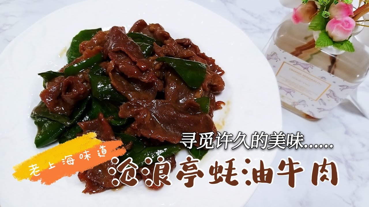 蚝油牛肉做法㊙️蠔油牛肉制作配料详解❗️大厨教你一招让牛肉嫩滑无比❗️沧浪亭蚝油牛肉技术分享❗️Fried sliced beef in oyster sauceオイスターソース牛肉のすべすべ柔らかい