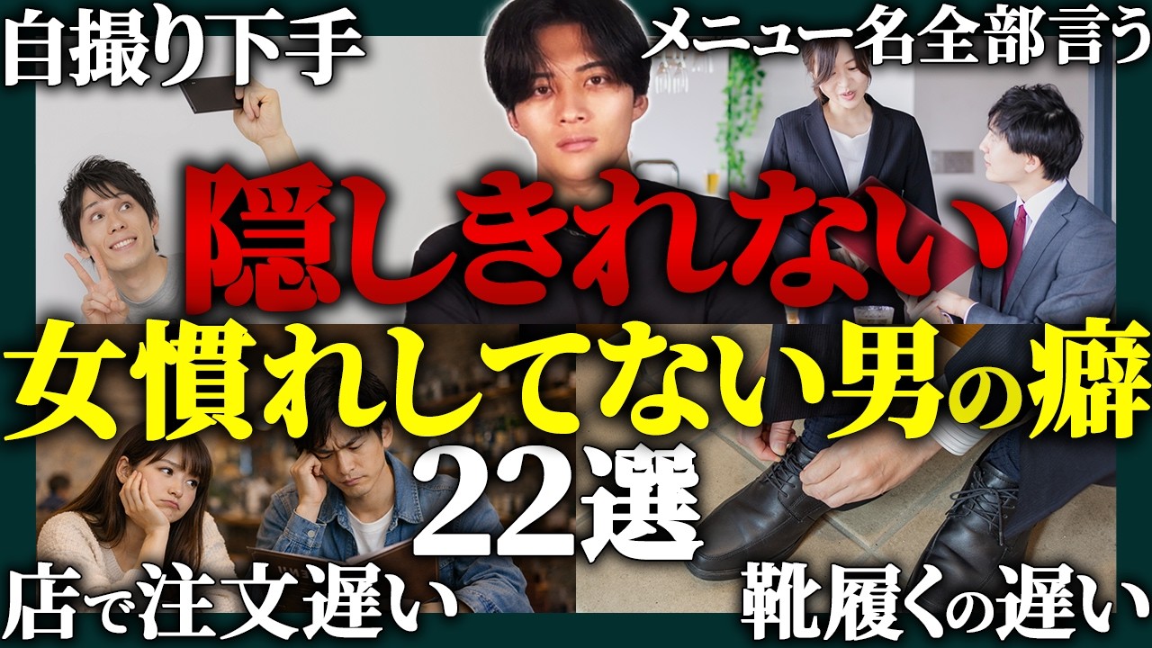 【バレる】好印象が台無し。非モテの挙動22選