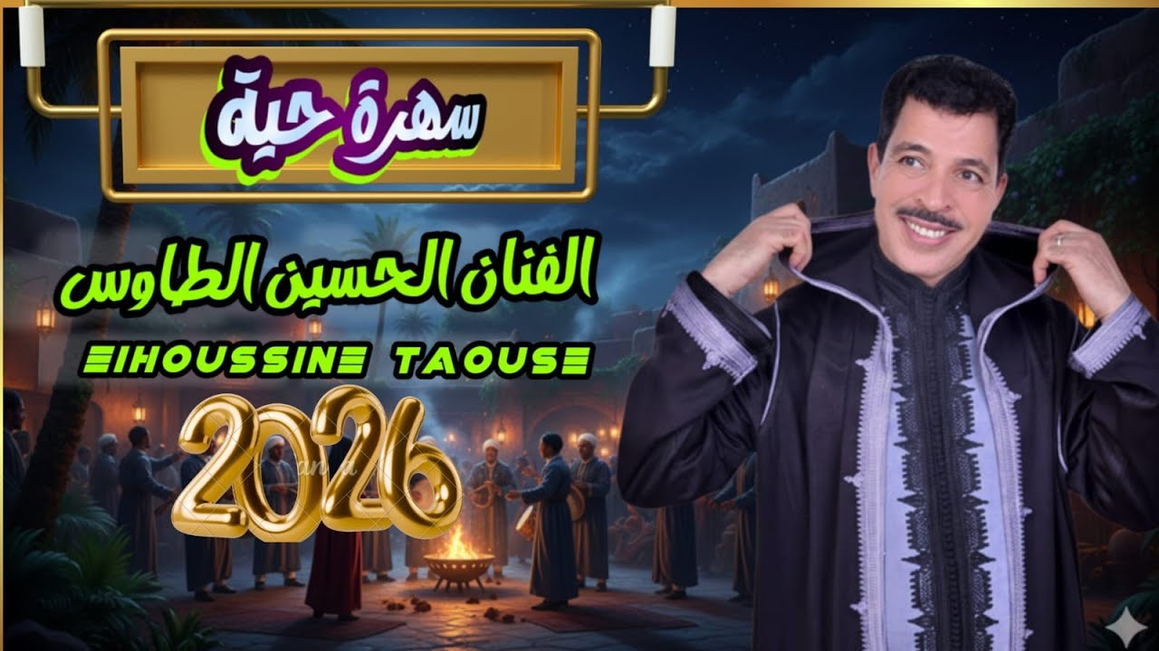 الفنان المحبوب الحسين  الطاوس EIHOUSSINE TAOUSE