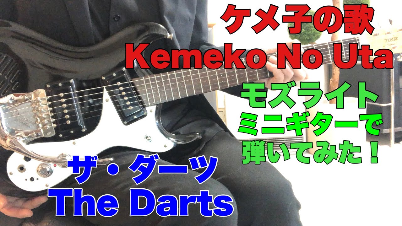 ケメ子の歌 ザ・ダーツ kさんのリクエストです。The Darts／Kemeko No Uta （1968年）モズライトで弾いてみた！mosrite guitar instrumental