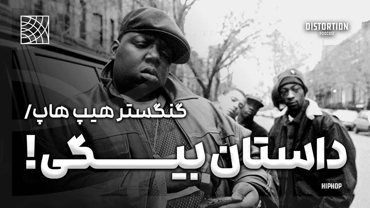 داستان بیگی ، گنگستر هیپ هاپ