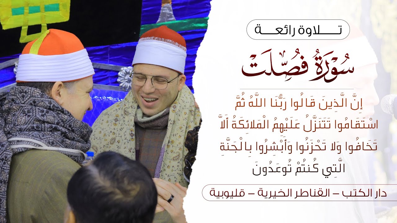 الشيخ حجاج الهنداوي | ما تيسر من سورة فصلت | من دار الكتب القناطر الخيرية قليوبية 4 1 2025 HD ✨