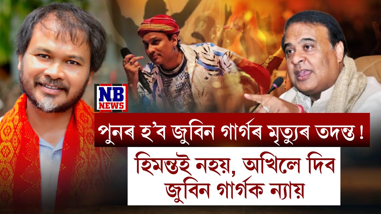 'পুনৰ হ'ব জুবিন গাৰ্গৰ মৃ*...ত্যুৰ তদন্ত, দাখিল কৰা হ'ব চাৰ্জশ্বীট।'